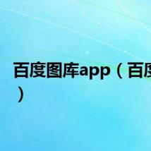 百度图库app（百度图库）