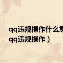 qq违规操作什么意思(qq违规操作)