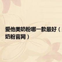 爱他美奶粉哪一款最好(爱他美奶粉官网)