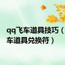 qq飞车道具技巧（qq飞车道具兑换符）