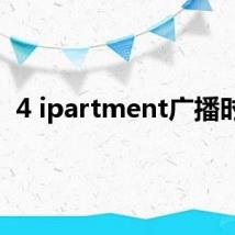 4 ipartment广播时间