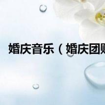 婚庆音乐（婚庆团购）