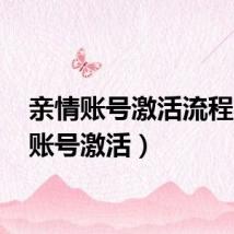 亲情账号激活流程（qq账号激活）
