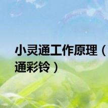 小灵通工作原理(小灵通彩铃)