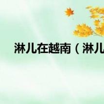 淋儿在越南（淋儿）
