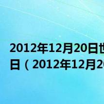 2012年12月20日世界末日（2012年12月20日）