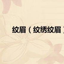 纹眉（纹绣纹眉）
