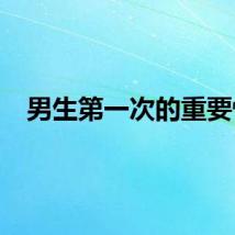 男生第一次的重要性