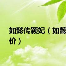 如懿传颖妃（如懿传评价）