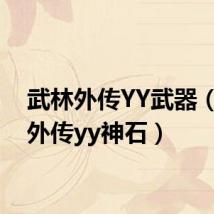 武林外传YY武器(武林外传yy神石)