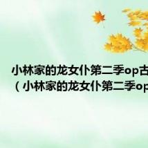 小林家的龙女仆第二季op古筝简谱(小林家的龙女仆第二季op)