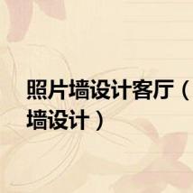照片墙设计客厅（照片墙设计）