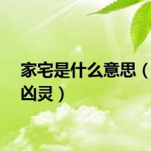 家宅是什么意思（家宅凶灵）