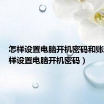 怎样设置电脑开机密码和账户(怎样设置电脑开机密码)