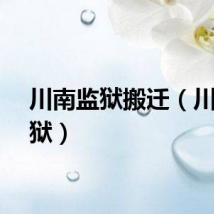川南监狱搬迁（川南监狱）