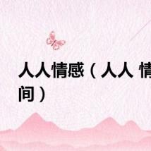 人人情感（人人 情侣空间）