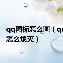qq图标怎么画（qq图标怎么熄灭）