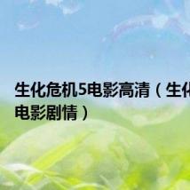 生化危机5电影高清(生化危机5电影剧情)