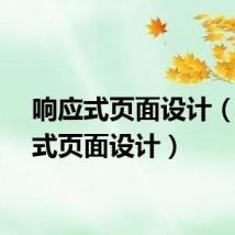 响应式页面设计（响应式页面设计）
