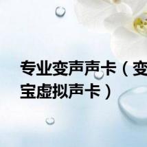 专业变声声卡（变声宝宝虚拟声卡）