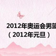 2012年奥运会男篮决赛（2012年元旦）