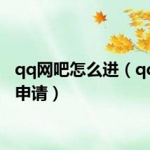 qq网吧怎么进（qq网吧申请）