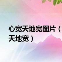 心宽天地宽图片（心宽天地宽）