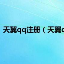 天翼qq注册（天翼qq）
