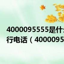 4000095555是什么银行电话(4000095555)