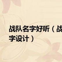 战队名字好听（战队名字设计）