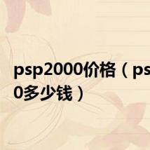 psp2000价格（psp2000多少钱）