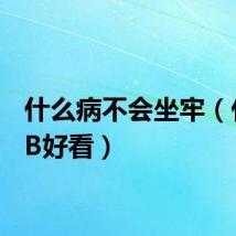 什么病不会坐牢（什么BB好看）