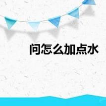 问怎么加点水