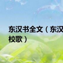 东汉书全文（东汉书院校歌）