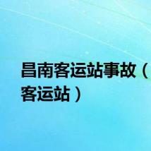 昌南客运站事故（昌南客运站）