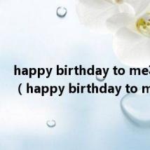 happy birthday to me花体字（happy birthday to me）