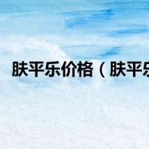 肤平乐价格（肤平乐）