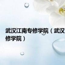 武汉江南专修学院(武汉江南专修学院)