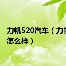 力帆520汽车（力帆520怎么样）