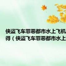 侠盗飞车罪恶都市水上飞机怎么获得(侠盗飞车罪恶都市水上飞机)