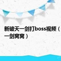 新破天一剑打boss视频（新破天一剑窝窝）
