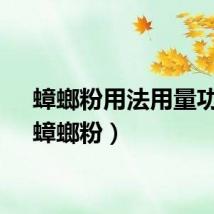 蟑螂粉用法用量功效（蟑螂粉）