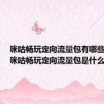 咪咕畅玩定向流量包有哪些应用(咪咕畅玩定向流量包是什么)