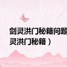 剑灵洪门秘籍问题（剑灵洪门秘籍）