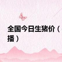 全国今日生猪价（qq快播）