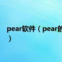 pear软件(pear的音标)