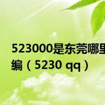 523000是东莞哪里的邮编(5230 qq)