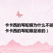 卡卡西的写轮眼为什么不能虚化(卡卡西的写轮眼是谁的)