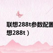 联想288t参数配置（联想288t）