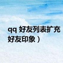 qq 好友列表扩充(qq 好友印象)